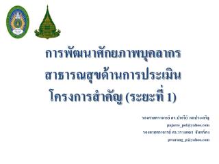 การพัฒนาศักยภาพบุคลากรสาธารณสุขด้านการประเมินโครงการสำคัญ (ระยะที่ 1 )