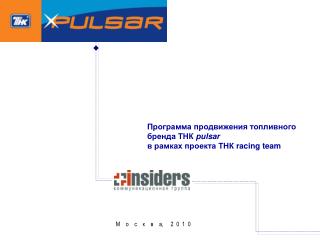 Программа продвижения топливного бренда ТНК pulsar в рамках проекта ТНК racing team