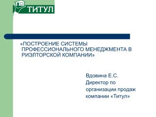 «ПОСТРОЕНИЕ СИСТЕМЫ ПРОФЕССИОНАЛЬНОГО МЕНЕДЖМЕНТА В РИЭЛТОРСКОЙ КОМПАНИИ»