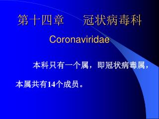 第十四章 冠状病毒科 Coronaviridae