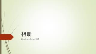 由 Administrator 创建