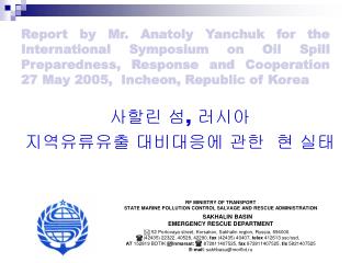 사할린 섬 , 러시아 지역유류유출 대비대응에 관한 현 실태
