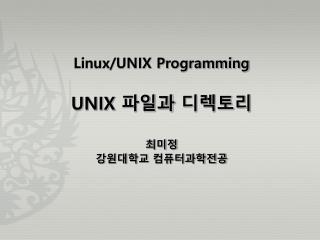 Linux/UNIX Programming UNIX 파일과 디렉토리 최미정 강원대학교 컴퓨터과학전공