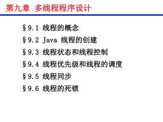 第九章 多线程程序设计