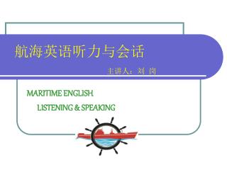 航海英语听力与会话 主讲人：刘 岗