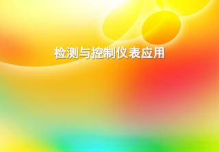 检测与控制仪表应用
