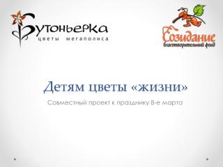 Детям цветы «жизни»