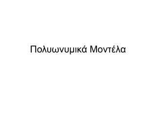 Πολυωνυμικά Μοντέλα
