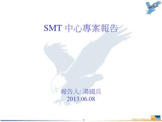 SMT 中心專案報告 報告人 : 湯國兵 2013.06.08