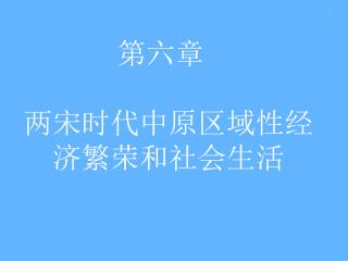 第六章两宋时代中原区域性经 济繁荣和社会生活