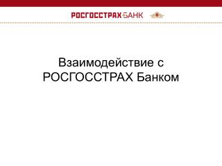 Взаимодействие с РОСГОССТРАХ Банком
