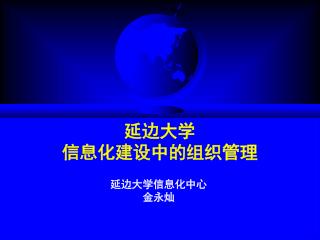 延边大学 信息化建设中的组织管理