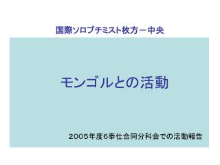 国際ソロプチミスト枚方－中央