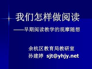 我们怎样做阅读 —— 早期阅读教学的观摩随想