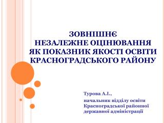 ЗОВНІШНЄ НЕЗАЛЕЖНЕ ОЦІНЮВАННЯ ЯК ПОКАЗНИК ЯКОСТІ ОСВІТИ КРАСНОГРАДСЬКОГО РАЙОНУ