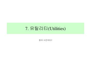 7. 유틸리티( Utilities)