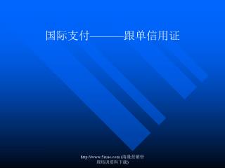 国际支付 ——— 跟单信用证