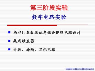 第三阶段实验 数字电路实验