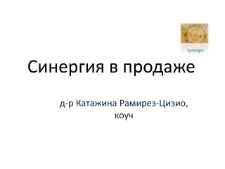 Синергия в продаже