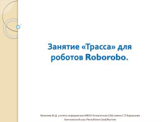 Занятие «Трасса» для роботов Roborobo .