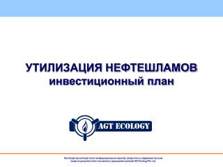УТИЛИЗАЦИЯ НЕФТЕШЛАМОВ инвестиционный план