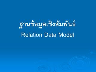 ฐานข้อมูลเชิงสัมพันธ์ Relation Data Model