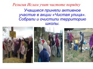 Религия Ислам учит чистоте порядку