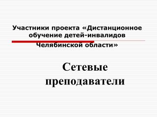 Участники проекта «Дистанционное обучение детей-инвалидов Челябинской области»