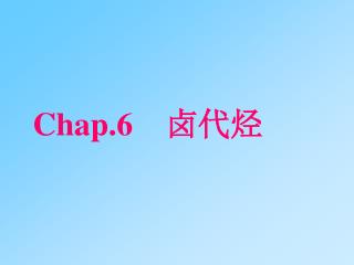 Chap.6 卤代烃