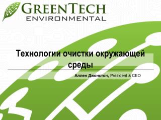 Технологии очистки окружающей среды