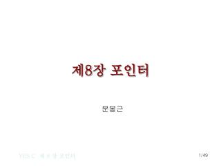 제 8 장 포인터