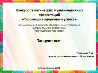 Писоцкая Л.А., педагог дополнительного образования г.Усть-Илимск, 2014