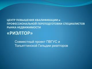Совместный проект ПВГУС и Тольяттинской Гильдии риэлторов