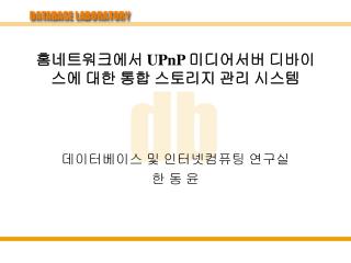 홈네트워크에서 UPnP 미디어서버 디바이스에 대한 통합 스토리지 관리 시스템
