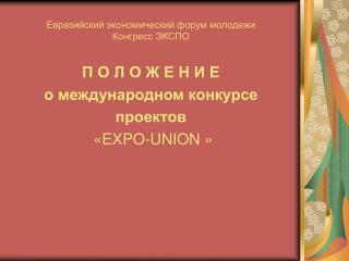 Евразийский экономический форум молодежи Конгресс ЭКСПО