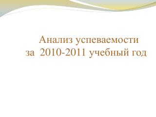 Анализ успеваемости за 2010-2011 учебный год