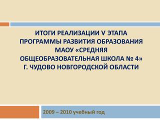 2009 – 2010 учебный год