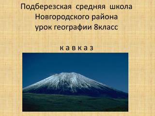 Подберезская средняя школа Новгородского района урок географии 8класс к а в к а з