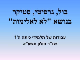 בול, גרפיטי, סטיקר בנושא &quot;לא לאלימות&quot;