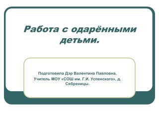 Работа с одарёнными детьми.