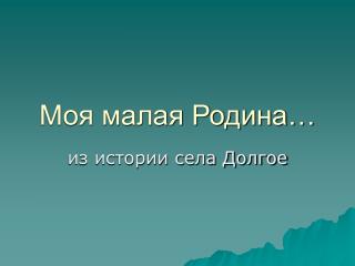 Моя малая Родина…