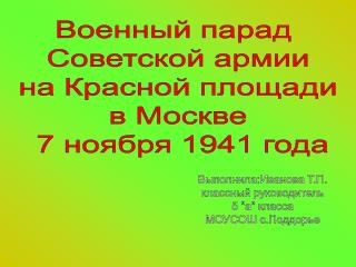 Военный парад Советской армии на Красной площади в Москве 7 ноября 1941 года