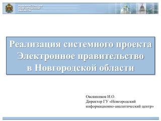Реализация системного проекта Электронное правительство в Новгородской области