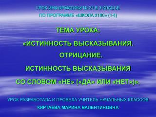 УРОК ИНФОРМАТИКИ № 21 В 3 КЛАССЕ ПО ПРОГРАММЕ «ШКОЛА 2100» (1-4)