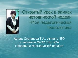 Открытый урок в рамках методической недели «Моя педагогическая технология»