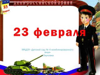 23 февраля