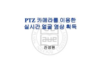 PTZ 카메라를 이용한 실시간 얼굴 영상 획득