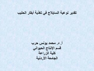 تقدير نوعية السايلاج في تغذية أبقار الحليب أ. د. محمد يونس حرب قسم الإنتاج الحيواني كلية الزراعة