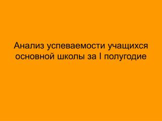 Анализ успеваемости учащихся основной школы за I полугодие