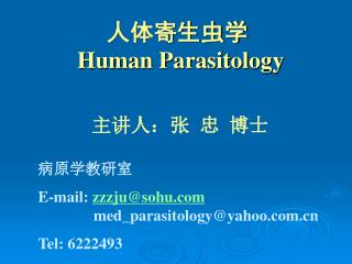 人体寄生虫学 Human Parasitology